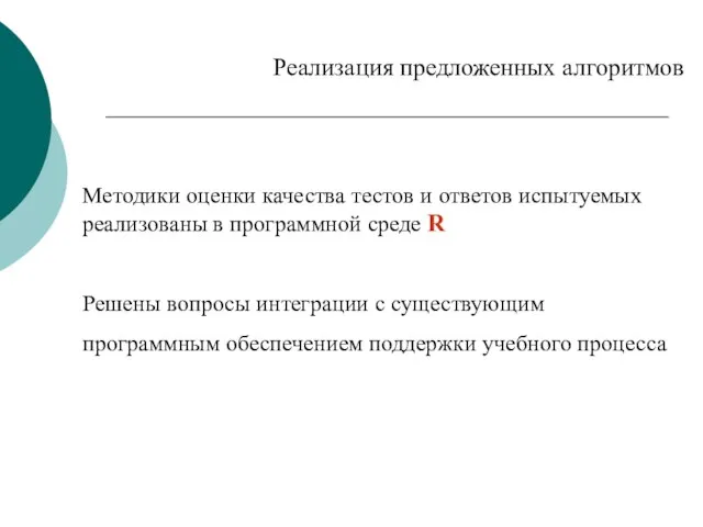 Реализация предложенных алгоритмов Методики оценки качества тестов и ответов испытуемых реализованы в