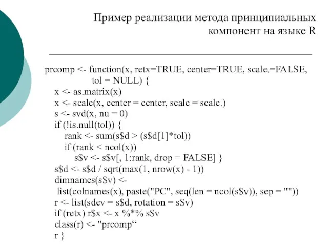 Пример реализации метода принципиальных компонент на языке R prcomp tol = NULL)