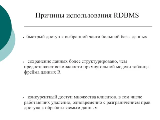 Причины использования RDBMS быстрый доступ к выбранной части большой базы данных сохранение