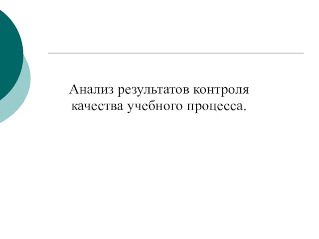 Анализ результатов контроля качества учебного процесса.