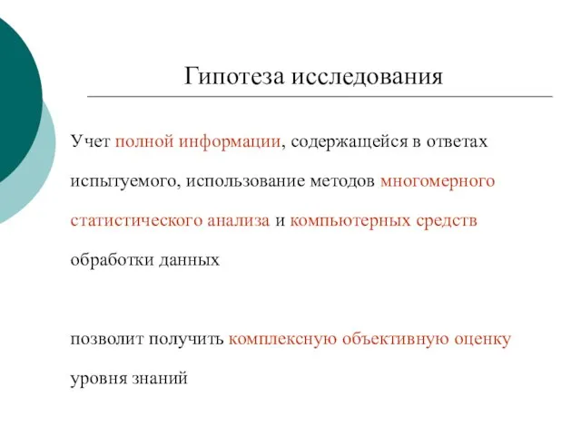 Гипотеза исследования Учет полной информации, содержащейся в ответах испытуемого, использование методов многомерного