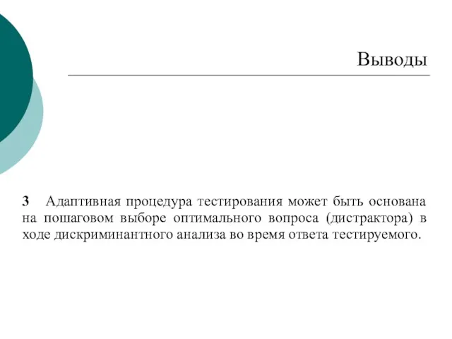 Выводы 3 Адаптивная процедура тестирования может быть основана на пошаговом выборе оптимального