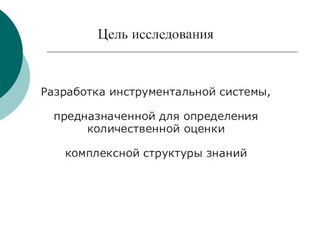 Цель исследования Разработка инструментальной системы, предназначенной для определения количественной оценки комплексной структуры знаний