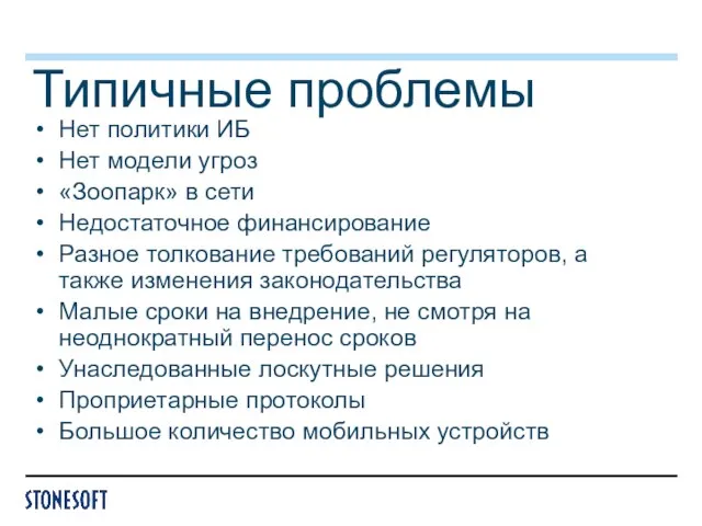 Типичные проблемы Нет политики ИБ Нет модели угроз «Зоопарк» в сети Недостаточное