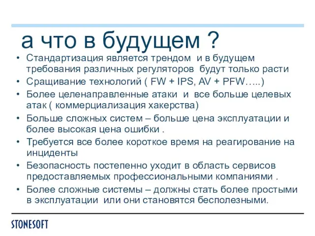 а что в будущем ? Стандартизация является трендом и в будущем требования