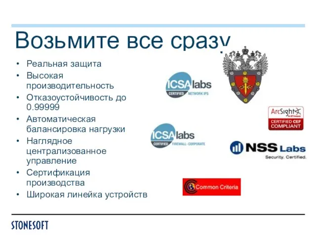 Возьмите все сразу Реальная защита Высокая производительность Отказоустойчивость до 0.99999 Автоматическая балансировка