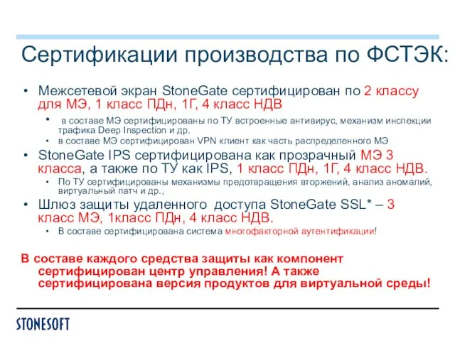 Сертификации производства по ФСТЭК: Межсетевой экран StoneGate cертифицирован по 2 классу для