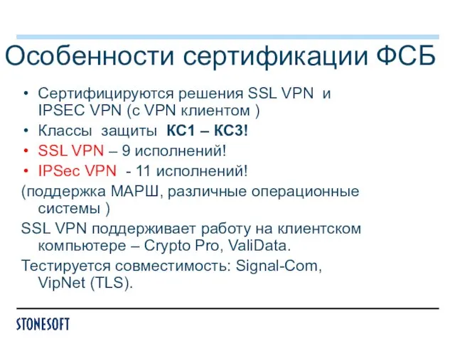 Особенности сертификации ФСБ Сертифицируются решения SSL VPN и IPSEC VPN (с VPN