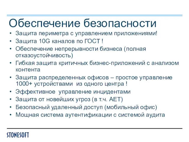 Обеспечение безопасности Защита периметра с управлением приложениями! Защита 10G каналов по ГОСТ