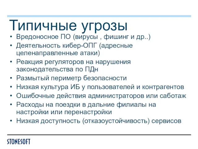 Типичные угрозы Вредоносное ПО (вирусы , фишинг и др..) Деятельность кибер-ОПГ (адресные