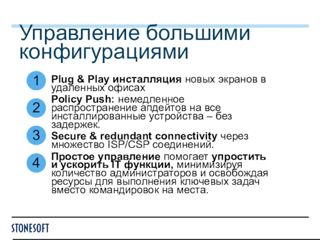 Управление большими конфигурациями Plug & Play инсталляция новых экранов в удаленных офисах