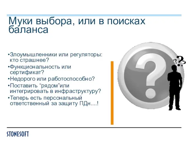 Муки выбора, или в поисках баланса Злоумышленники или регуляторы: кто страшнее? Функциональность