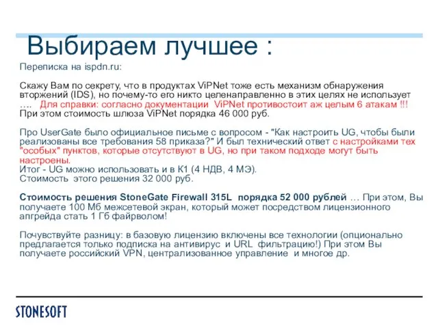 Выбираем лучшее : Переписка на ispdn.ru: Скажу Вам по секрету, что в