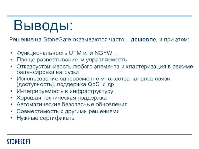 Выводы: Решение на StoneGate оказываются часто .. дешевле, и при этом: Функциональность