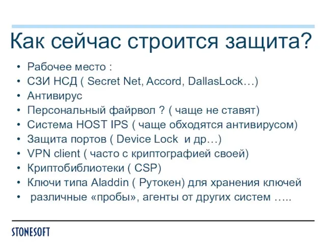 Как сейчас строится защита? Рабочее место : СЗИ НСД ( Secret Net,