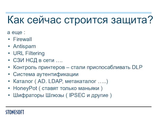 Как сейчас строится защита? а еще : Firewall Antispam URL Filtering СЗИ