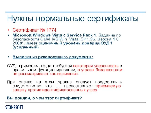 Нужны нормальные сертификаты Сертификат № 1774 Microsoft Windows Vista с Service Pack