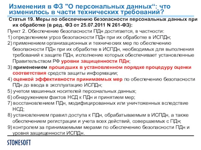 Статья 19. Меры по обеспечению безопасности персональных данных при их обработке (в