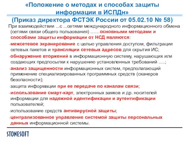 При взаимодействии ...с ...сетями международного информационного обмена (сетями связи общего пользования) ……основными