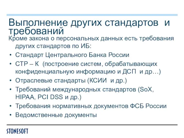 Выполнение других стандартов и требований Кроме закона о персональных данных есть требования