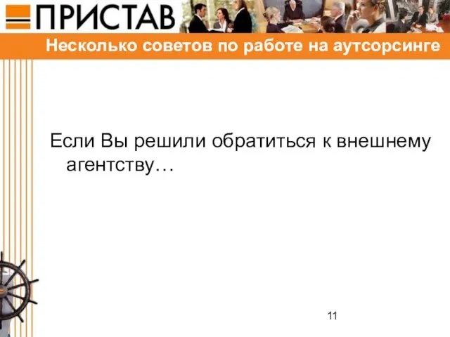 Несколько советов по работе на аутсорсинге Если Вы решили обратиться к внешнему агентству…