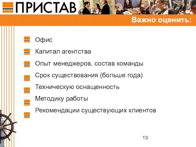 Важно оценить: Офис Капитал агентства Опыт менеджеров, состав команды Срок существования (больше