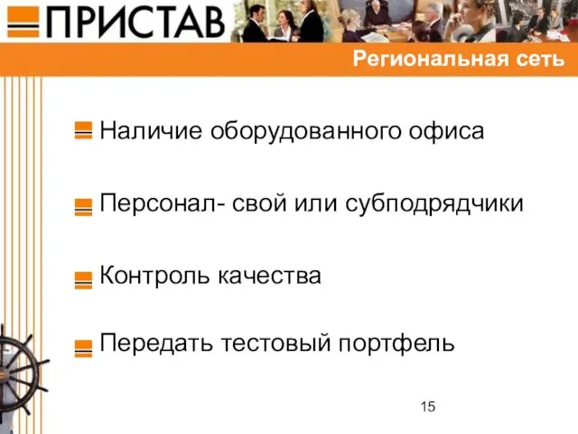 Региональная сеть Наличие оборудованного офиса Персонал- свой или субподрядчики Контроль качества Передать тестовый портфель