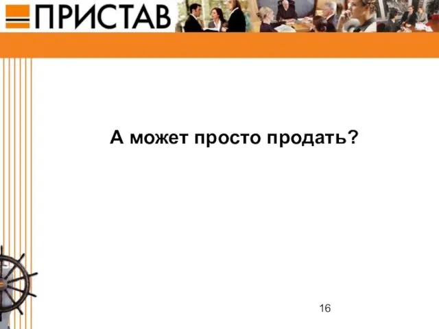 А может просто продать?