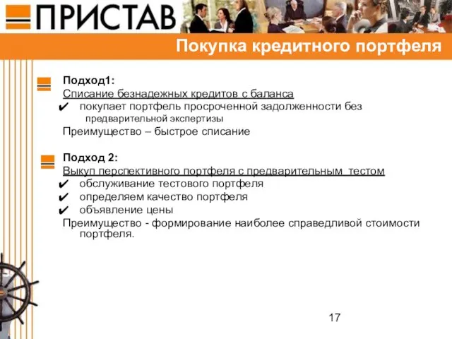 Подход1: Списание безнадежных кредитов с баланса покупает портфель просроченной задолженности без предварительной