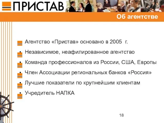 Об агентстве Агентство «Пристав» основано в 2005 г. Независимое, неафилированное агентство Команда