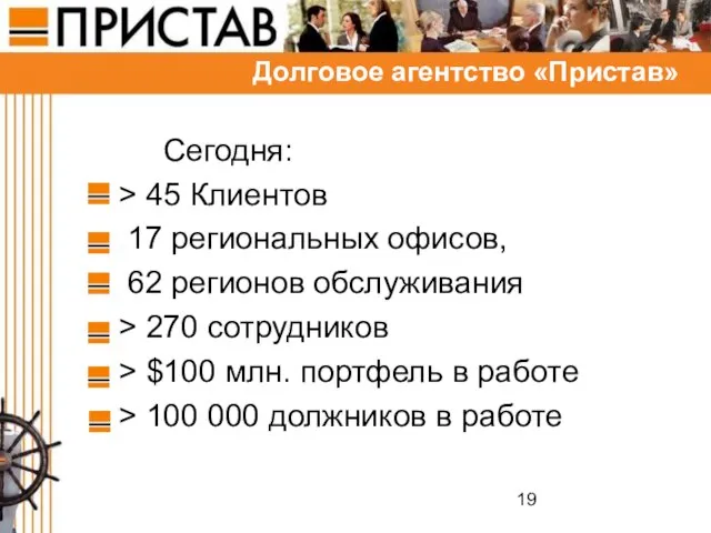 Сегодня: > 45 Клиентов 17 региональных офисов, 62 регионов обслуживания > 270