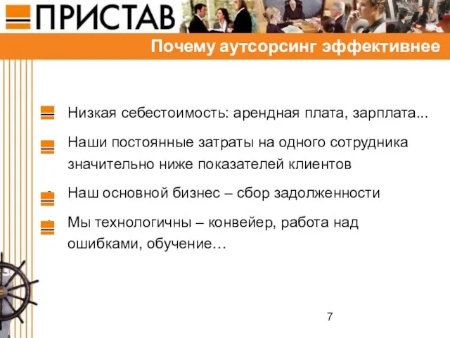 Почему аутсорсинг эффективнее Низкая себестоимость: арендная плата, зарплата... Наши постоянные затраты на