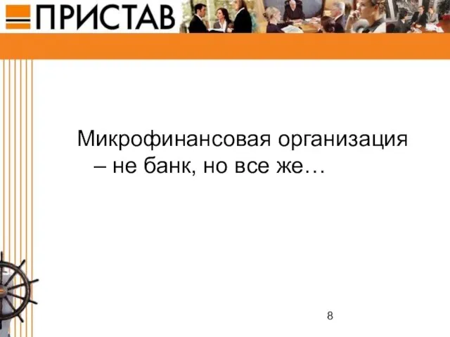 Микрофинансовая организация – не банк, но все же…