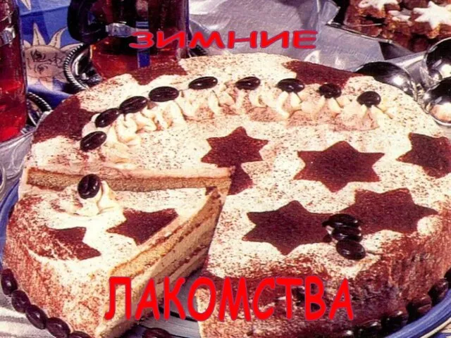 ЗИМНИЕ ЛАКОМСТВА