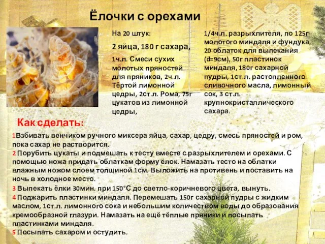 Ёлочки с орехами На 20 штук: 2 яйца, 180 г сахара, 1ч.л.