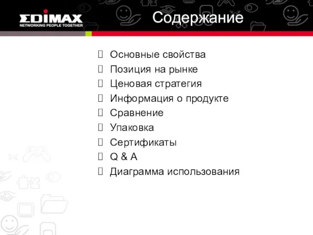 Содержание Основные свойства Позиция на рынке Ценовая стратегия Информация о продукте Сравнение