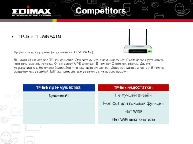 TP-link TL-WR841N Competitors Аргументы при продаже (в сравнении с TL-WR841N): Да, каждый