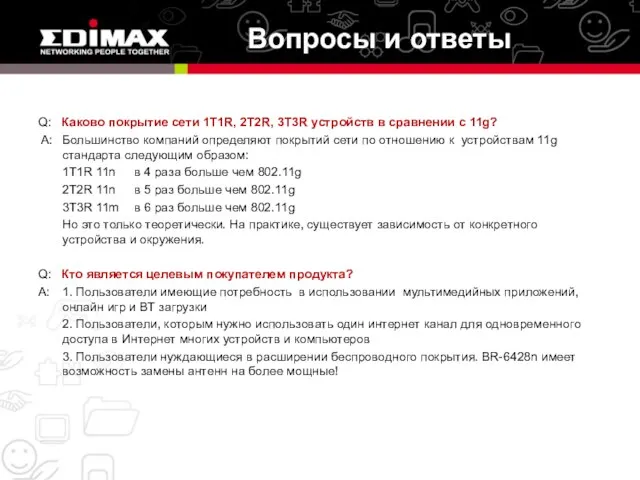 Q: Каково покрытие сети 1T1R, 2T2R, 3T3R устройств в сравнении с 11g?