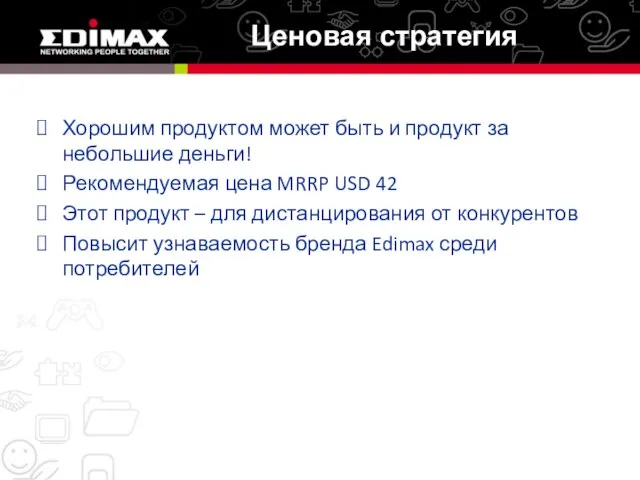 Хорошим продуктом может быть и продукт за небольшие деньги! Рекомендуемая цена MRRP