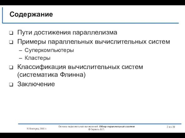 Н.Новгород, 2008 г. Основы параллельных вычислений: Обзор параллельных систем © Гергель В.П.