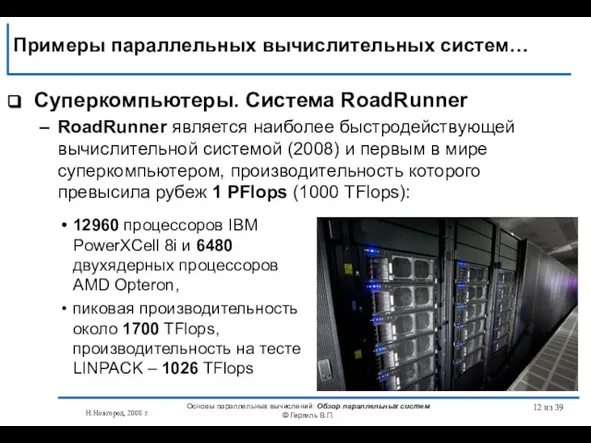 Н.Новгород, 2008 г. Основы параллельных вычислений: Обзор параллельных систем © Гергель В.П.