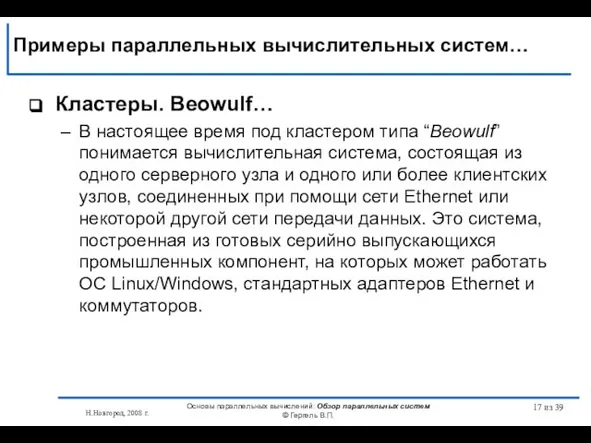 Н.Новгород, 2008 г. Основы параллельных вычислений: Обзор параллельных систем © Гергель В.П.