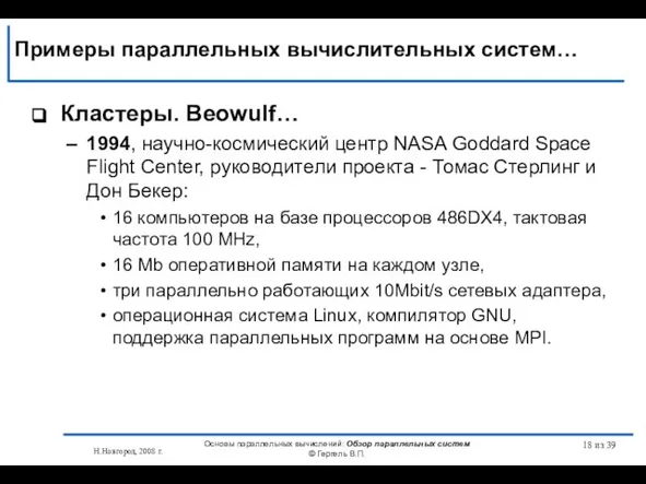 Н.Новгород, 2008 г. Основы параллельных вычислений: Обзор параллельных систем © Гергель В.П.