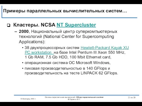 Н.Новгород, 2008 г. Основы параллельных вычислений: Обзор параллельных систем © Гергель В.П.