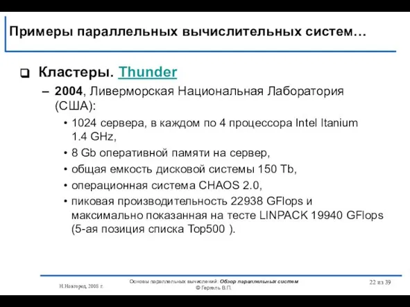 Н.Новгород, 2008 г. Основы параллельных вычислений: Обзор параллельных систем © Гергель В.П.