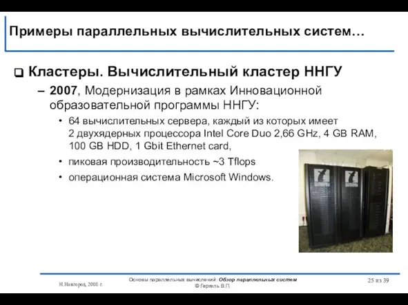 Н.Новгород, 2008 г. Основы параллельных вычислений: Обзор параллельных систем © Гергель В.П.