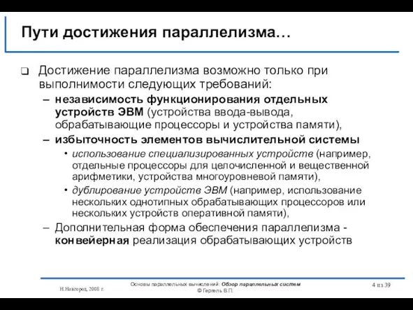 Н.Новгород, 2008 г. Основы параллельных вычислений: Обзор параллельных систем © Гергель В.П.