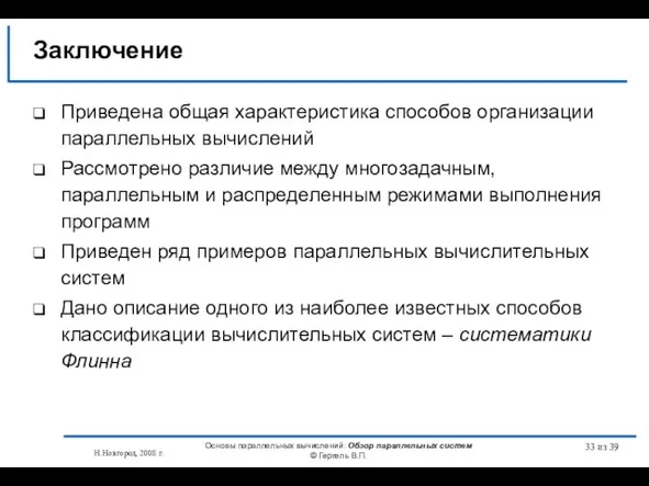 Н.Новгород, 2008 г. Основы параллельных вычислений: Обзор параллельных систем © Гергель В.П.