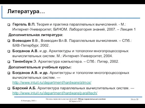 Н.Новгород, 2008 г. Основы параллельных вычислений: Обзор параллельных систем © Гергель В.П.