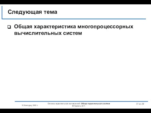 Н.Новгород, 2008 г. Основы параллельных вычислений: Обзор параллельных систем © Гергель В.П.